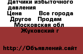 Датчики избыточного давления Yokogawa 530A  › Цена ­ 15 - Все города Другое » Продам   . Московская обл.,Жуковский г.